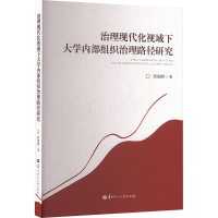 正版新书]治理现代化视域下大学内部组织治理路径研究贺湘婷 著