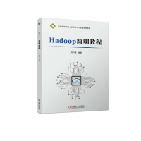 正版新书]HADOOP简明教程刘科峰9787111719915