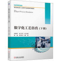 正版新书]数字化工艺仿真(下册)胡耀华,梁乃明,秦毅 等 编978711