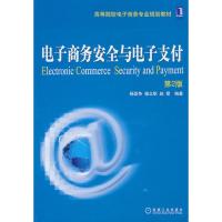 正版新书]电子商务安全与电子支付(第2版)杨坚争9787111325567