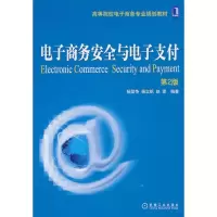 正版新书]电子商务安全与电子支付(第2版)杨坚争9787111325567