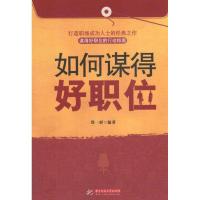 正版新书]如何谋得好职位郑一群9787560978666