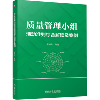 正版新书]质量管理小组活动准则综合解读及案例 职晓云职晓云