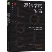 正版新书]逻辑学的语言 看穿本质、明辨是非的逻辑思维指南李万