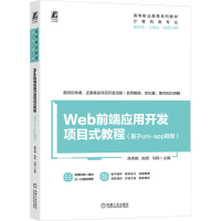正版新书]Web前端应用开发项目式教程(基于uni-app框架)高秀艳,