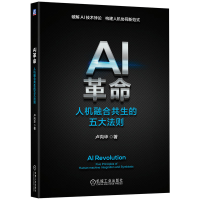 正版新书]AI革命:人机融合共生的五大法则卢向华 著 著97871117