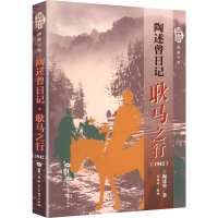 正版新书]陶述曾日记 耿马之行(1942)陶述曾 著 著9787576910148