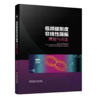 正版新书]低频磁刚度非线性隔振理论与方法严博 武传宇 张文
