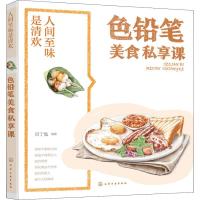 正版新书]人间至味是清欢·色铅笔美食私享课目丁兔 著9787122331