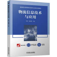 正版新书]物流信息技术与应用黎聪,黄丽霞 编9787111759874