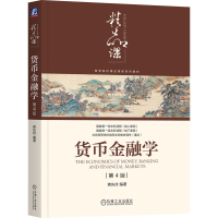 正版新书]货币金融学 第4版蒋先玲 著9787111760757
