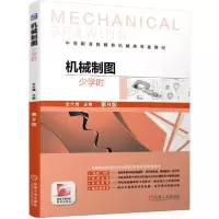正版新书]机械制图(少学时)(第9版)/金大鹰/机械制图立体化教材