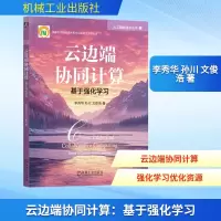 正版新书]云边端协同计算:基于强化学习李秀华,孙川,文俊浩 著