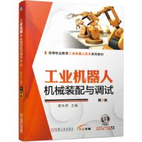 正版新书]工业机器人·机械装配与调试高永伟 著9787111686736