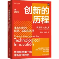 正版新书]创新的历程 技术创新的起源、战略和执行 原书第7版(美