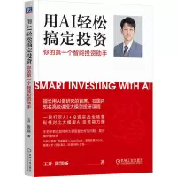 正版新书]用AI轻松搞定投资:你的第一个智能投资助手王开 陈凯