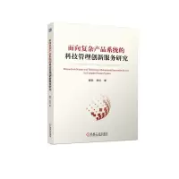正版新书]面向复杂产品系统的科技管理创新服务研究阚双 郭伏978