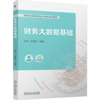 正版新书]财务大数据基础刘卫,王曾怡 编9787111759690