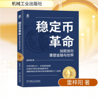 正版新书]稳定币革命:加密货币重塑金融与世界雷梓阳 著9787111