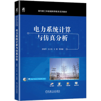 正版新书]电力系统计算与仿真分析孟晓芳等9787111730095