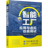 正版新书]智能工厂应用与虚拟仿真调试宋志刚 郭树军 文双全 著9