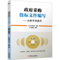 正版新书]政府采购投标文件编写——从新手到高手旭之辉咨询,刘
