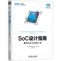 正版新书]SoC设计指南 基于Arm Cortex-M(英)姚文祥978711173809