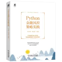 正版新书]Python金融风控策略实践冯占鹏 姚志勇 编著978711172