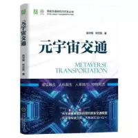 正版新书]元宇宙交通赵光辉 何元凯 著9787111726111