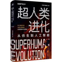 正版新书]超人类进化:从仿生到人工智能许华哲 著9787111784173