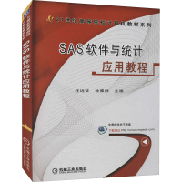 正版新书]SAS软件与统计应用教程汪远征,徐雅静 编9787111206958