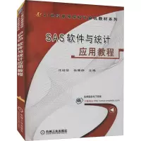 正版新书]SAS软件与统计应用教程汪远征,徐雅静 编9787111206958
