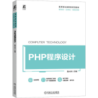 正版新书]PHP程序设计鲁大林9787111724988