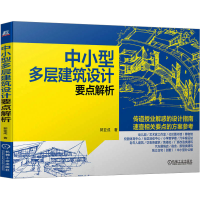 正版新书]中小型多层建筑设计要点解析郭亚成 著9787111747147