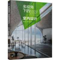 正版新书]多视角下的室内设计霍维国,解学斌 著9787111726067