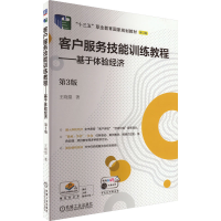 正版新书]客户服务技能训练教程——基于体验经济 第3版 修订版