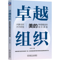 正版新书]卓越组织:美的持续精进的组织逻辑刘欣 著97871117672