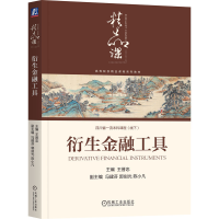 正版新书]衍生金融工具王晋忠 主编 编9787111789796