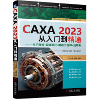 正版新书]CAXA2023从入门到精通——电子图板·实体设计·制造工程