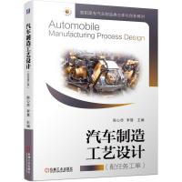 正版新书]汽车制造工艺设计陈心赤李慧 主编9787111665922