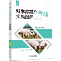 正版新书]科学养高产母猪实操图解席克奇 等 著9787111786726