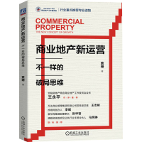 正版新书]商业地产新运营 不一样的破局思维索珊9787111729969