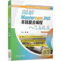 正版新书]图解Mastercam 2022车铣复合编程入门与提高朴仁978711