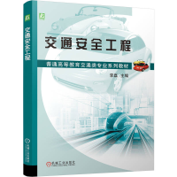 正版新书]交通安全工程李磊 著9787111786689