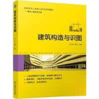 正版新书]建筑构造与识图卢士华郑钧9787111771227