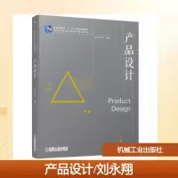 正版新书]产品设计/刘永翔刘永翔 著9787111624684