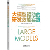 正版新书]大模型驱动的研发效能实践顾黄亮 郑清正 牛晓玲 车昕