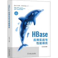 正版新书]HBase应用实战与性能调优张文亮 编著9787111707356