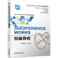 正版新书]3DEXPERIENCE WORKS基础教程安锐明9787111723189