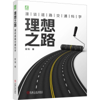 正版新书]理想之路 漫谈道路交通科学官阳9787111727965